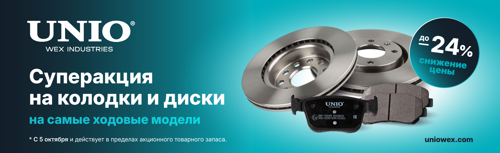 UNIO запускает суперакцию по снижению цен 