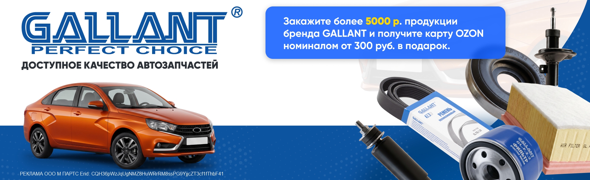 Закажите более 5000 руб. продукции бренда GALLANT