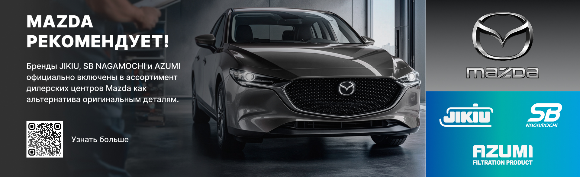 Mazda рекомендует