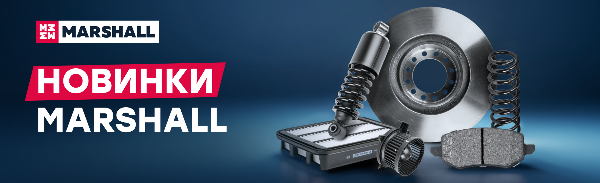 Рады сообщить о расширении ассортимента запчастей MARSHALL