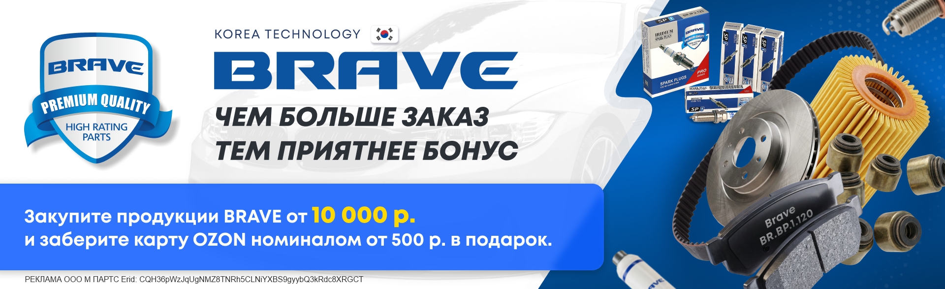 Чем больше заказ BRAVE, тем приятнее бонус